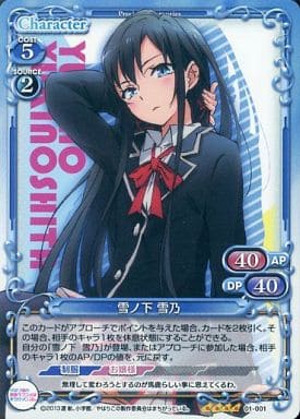 [SR] 01-001 雪ノ下 雪乃