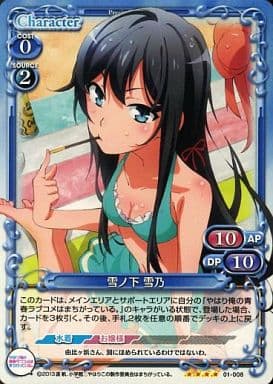 [SR] 01-008 雪ノ下 雪乃