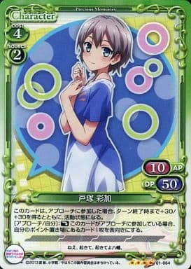 [SR] 01-064 戸塚 彩加