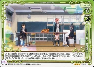[R] 01-113 ようこそ、奉仕部へ