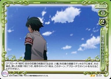 [UC] 01-117 俺は俺のやりかたで