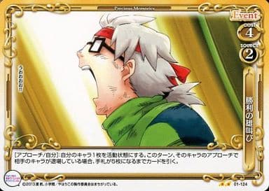 [UC] 01-124 勝利の雄叫び