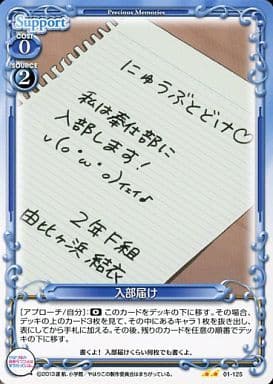 [UC] 01-125 入部届け