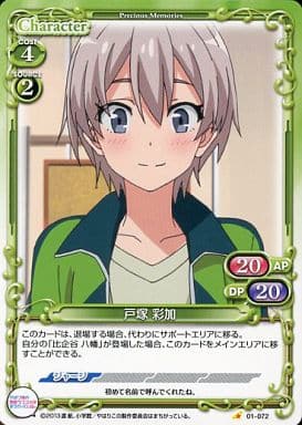 [C] 01-072 戸塚 彩加