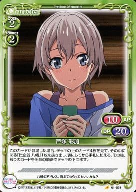 [C] 01-074 戸塚 彩加