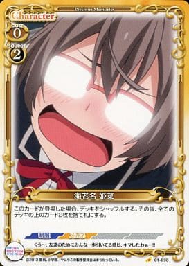 [C] 01-098 海老名 姫菜