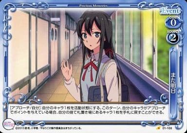 [C] 01-106 また明日