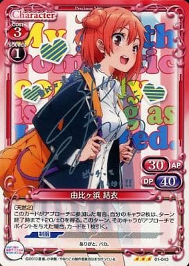 [S-TD] 01-043 由比ヶ浜 結衣(サイン入り)
