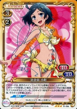 [S-TD] 01-086 比企谷 小町(サイン入り)