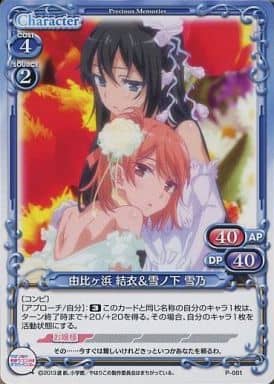 [PR] P-001 由比ケ浜 結衣雪ノ下 雪乃