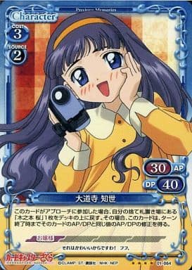 [SR] 01-064 大道寺 知世