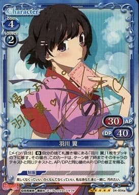 [SP] 04-004a 羽川 翼(サイン入り)