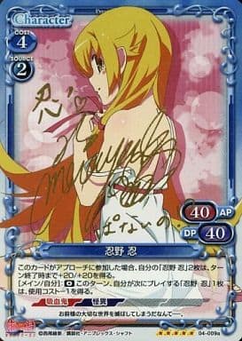 [SP] 04-009a 忍野 忍(サイン入り)