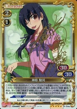 [SP] 04-059a 神原 駿河(サイン入り)