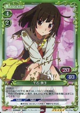 [SP] 04-078a 千石 撫子(サイン入り)