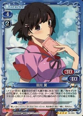 [SR] 04-004 羽川 翼