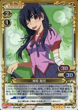 [SR] 04-059 神原 駿河