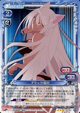 [R] 04-007 ブラック羽川
