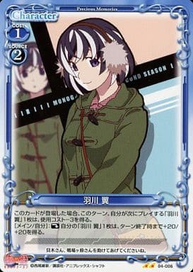 [UC] 04-006 羽川 翼