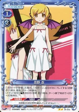 [UC] 04-012 忍野 忍