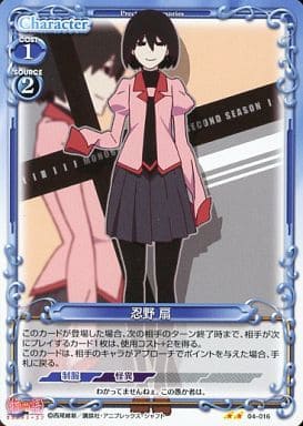 [UC] 04-016 忍野 扇