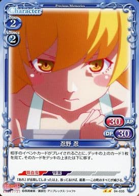 [UC] 04-035 忍野 忍