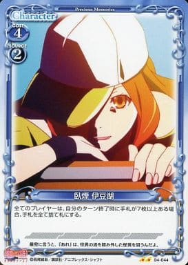 [UC] 04-044 臥煙 伊豆湖