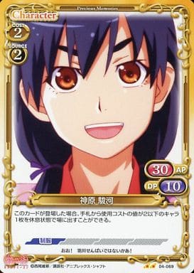[UC] 04-069 神原 駿河