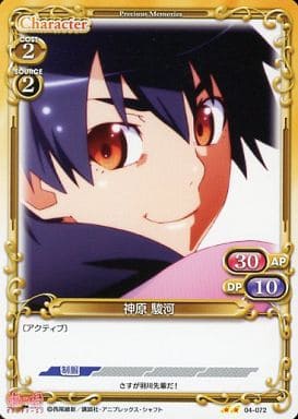 [UC] 04-072 神原 駿河