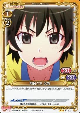 [UC] 04-073 阿良々木 火憐