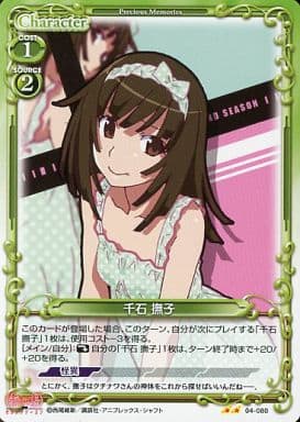 [UC] 04-080 千石 撫子