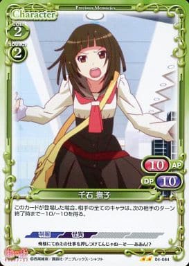[UC] 04-084 千石 撫子