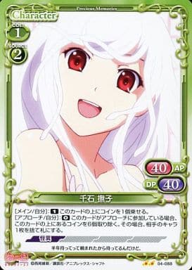 [UC] 04-088 千石 撫子