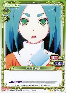[UC] 04-099 斧乃木 余接
