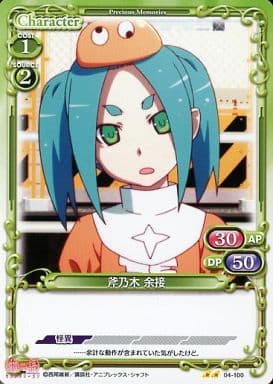 [UC] 04-100 斧乃木 余接