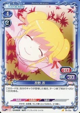[C] 04-032 忍野 忍