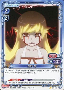 [C] 04-033 忍野 忍