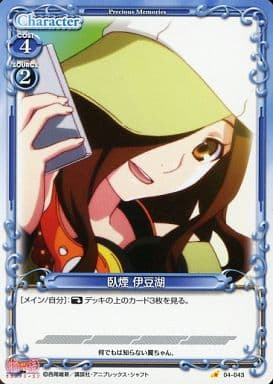 [C] 04-043 臥煙 伊豆湖