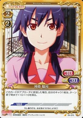 [C] 04-070 神原 駿河