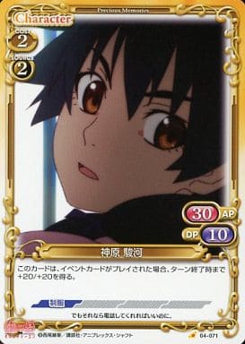 [C] 04-071 神原 駿河