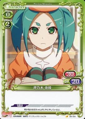[C] 04-101 斧乃木 余接