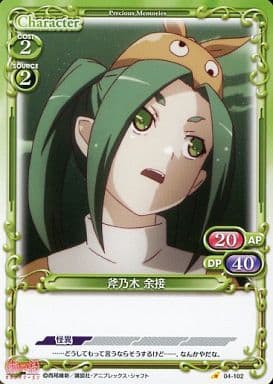 [C] 04-102 斧乃木 余接