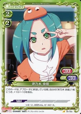 [C] 04-103 斧乃木 余接
