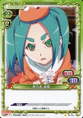 [C] 04-104 斧乃木 余接