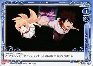 [C] 04-108 タイムワープ