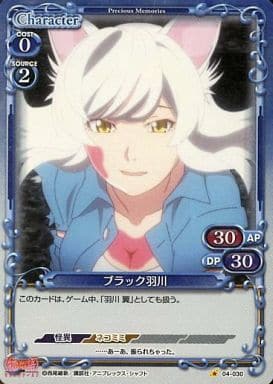 [P-C] 04-030 ブラック羽川