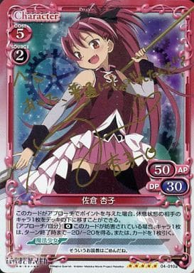 [SP] 04-010a 佐倉 杏子(サイン入り)