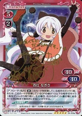 [SP] 04-016a 百江 なぎさ(サイン入り)