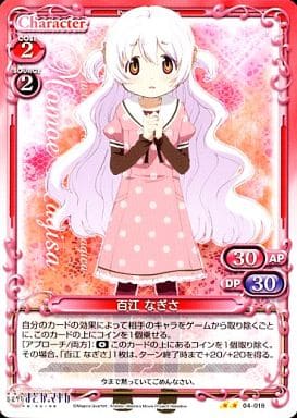[UC] 04-018 百江 なぎさ