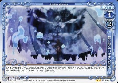 [UC] 04-098 有り得ないはずの存在